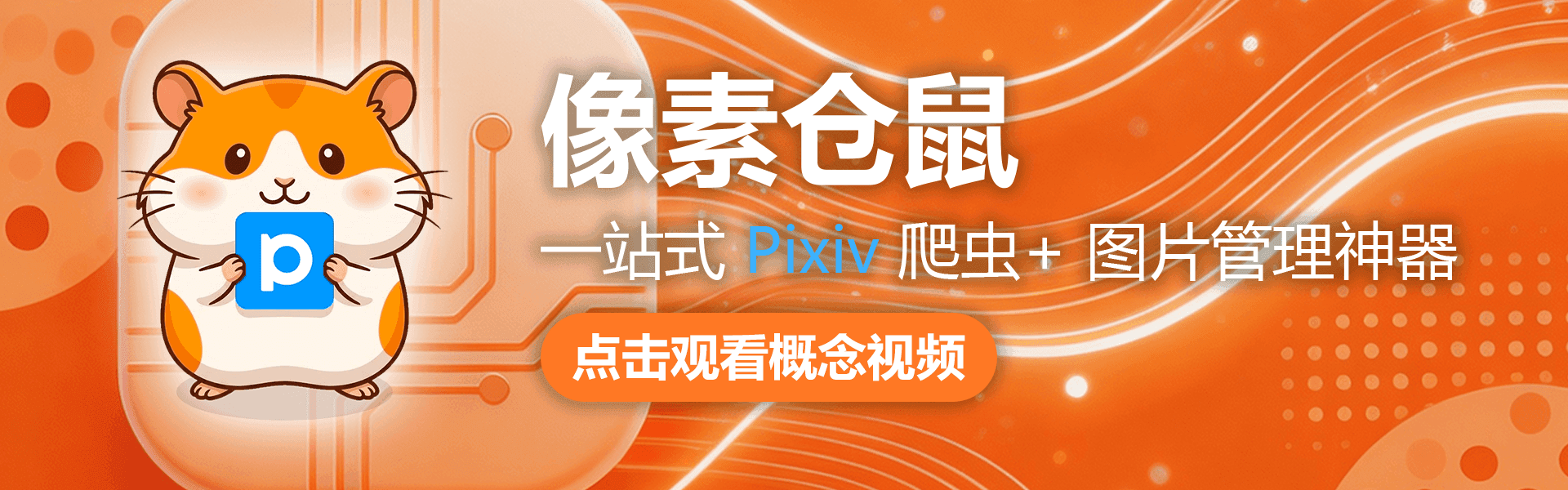 像素仓鼠